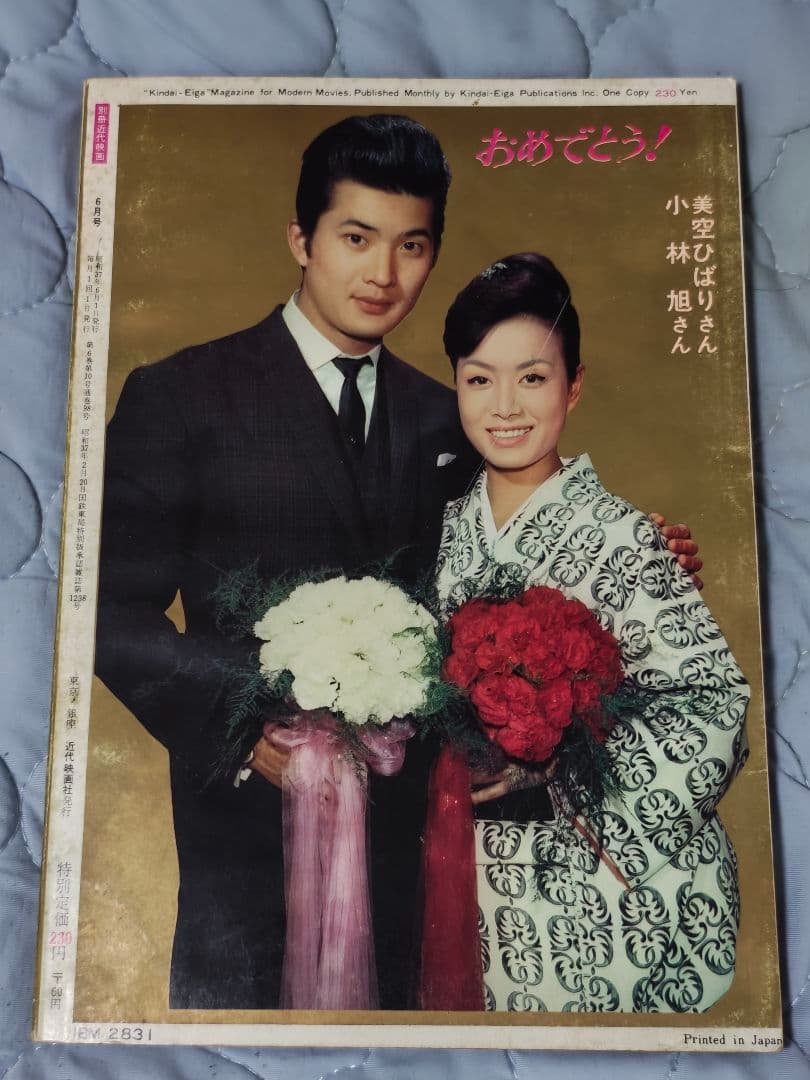 別冊近代映画 1962年6月号 美空ひばり 小林旭 婚約記念特集号