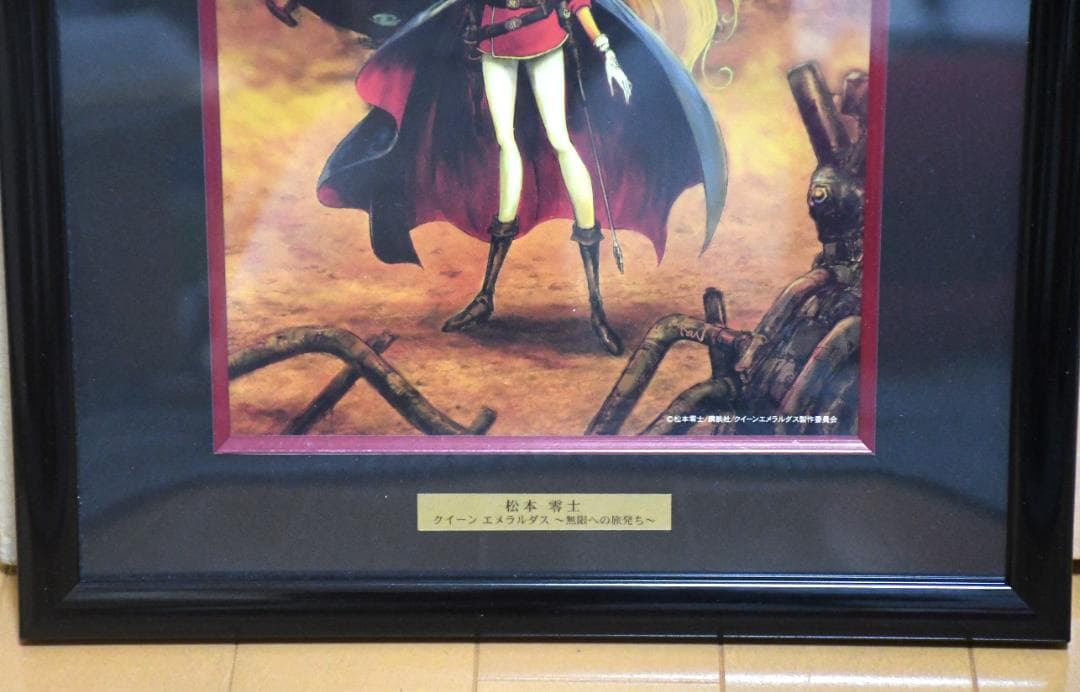 松本零士 クイーンエメラルダス 無限への旅立ち