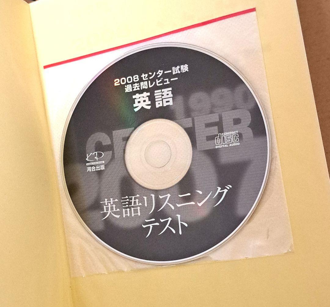 大学入試センター試験過去問レビュー英語 18年34回分掲載 2008