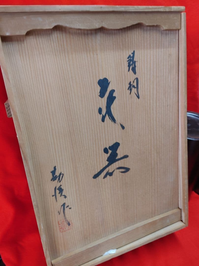 鋳銅:花器[三巻花器]鋳師般若勘渓作、銅おとし付、、共箱