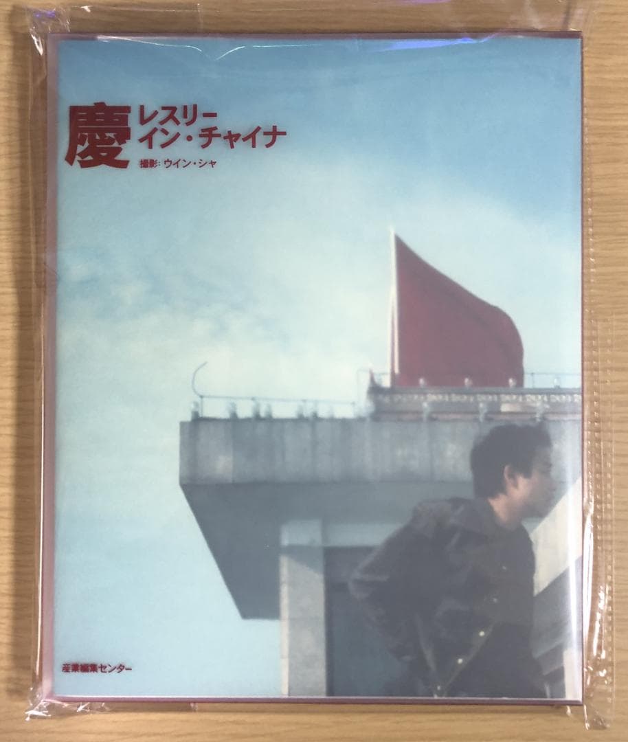 【希少】慶 レスリー・イン・チャイナ 初版本