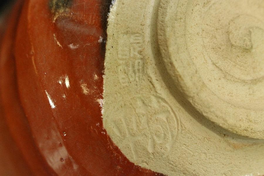 茶道具 楽茶碗 巳年 醍醐窯 荷平作 共箱(メ1741)