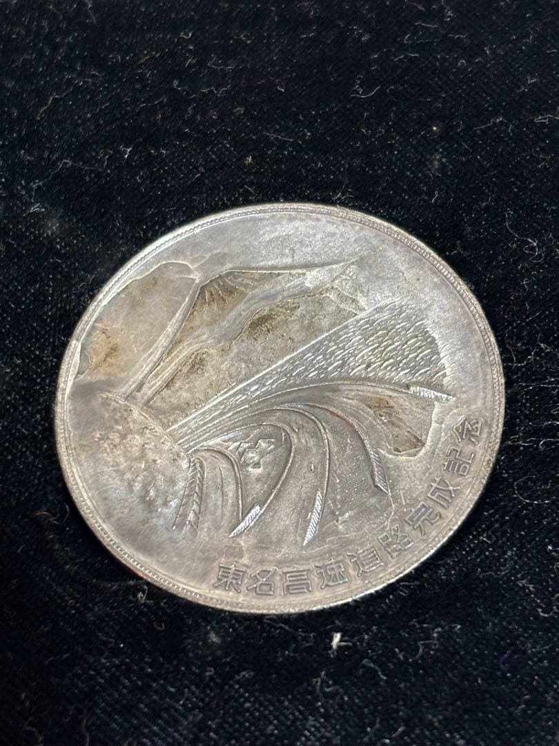 東名高速道路完成記念メダル 1969年