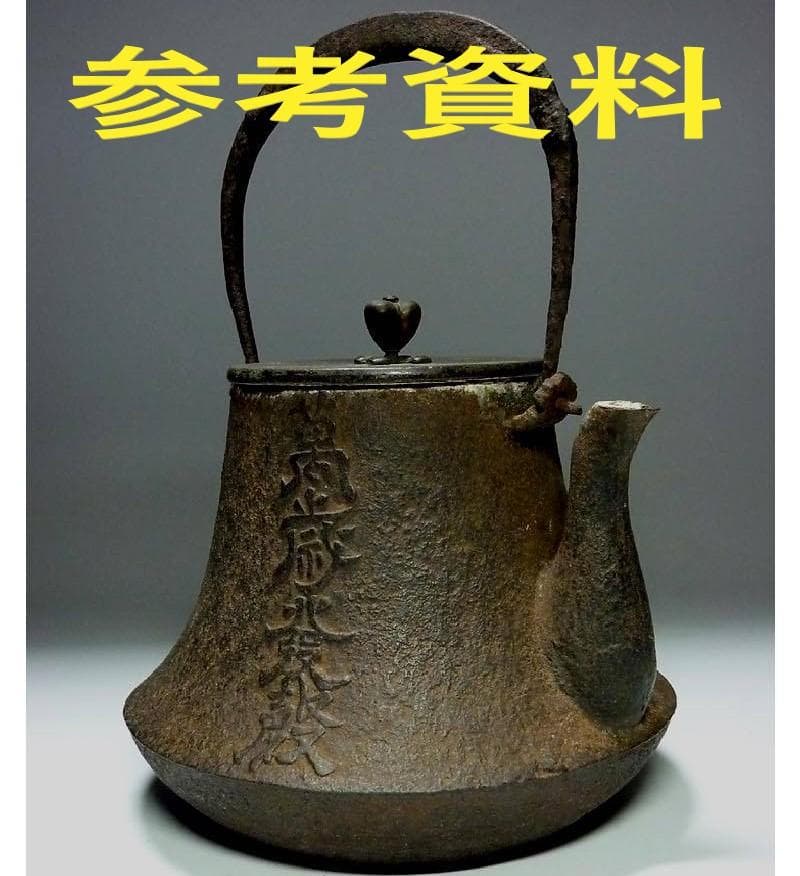 【名品】◆龍文堂 安之介 名越浄味造漢詩陽刻文古鉄瓶の創作鉄瓶◆検）亀文堂