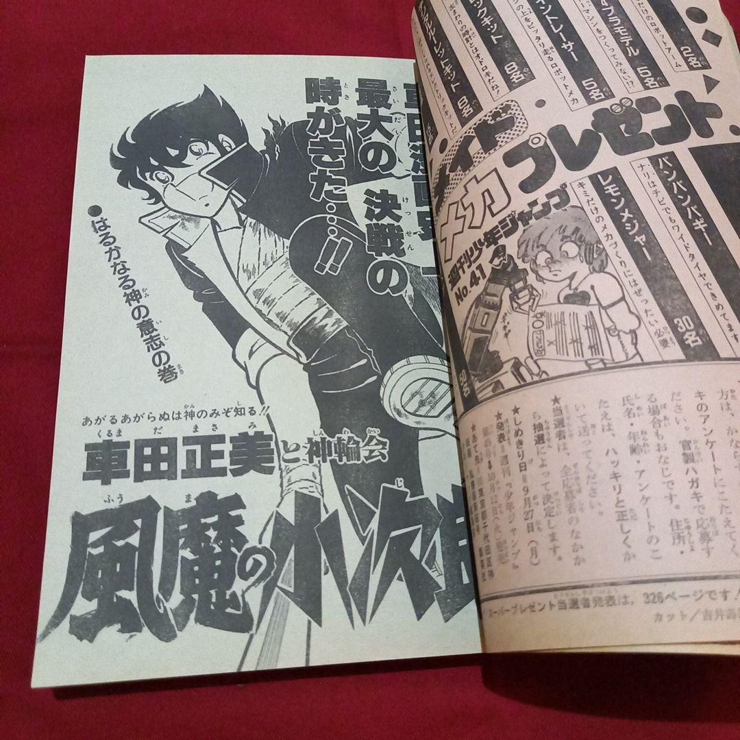 【当時物美品】週刊 少年 ジャンプ 1982年41号 漫画 アニメ
