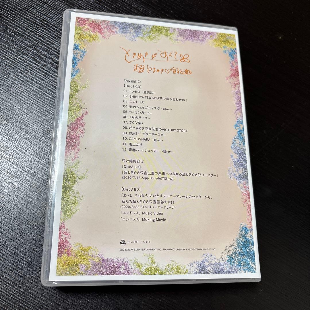 値下げしました！超ときめき宣伝部受注限定版ときめきがすべてアルバム