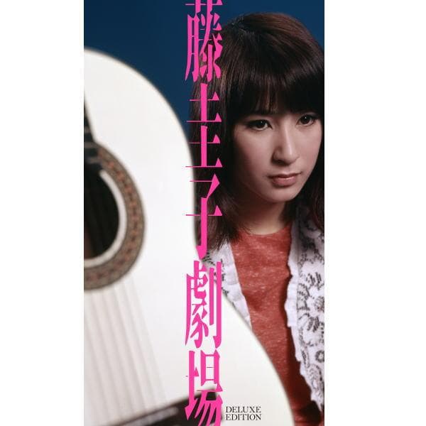 期間限定セール 新品 藤圭子劇場 ～デラックス・エディション～