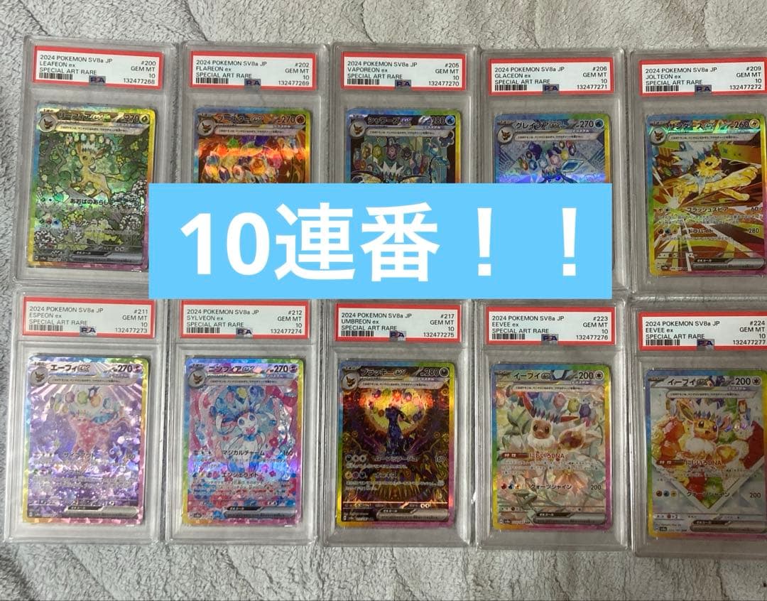 最安値【PSA10 10連番 コンプリート】ブイズ テラスタルフェスex