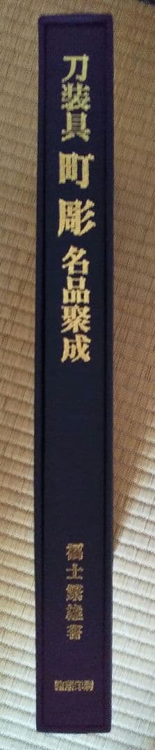 【しなです❗️】図録「刀装具 町彫 名品聚成」福士繁雄 謹呈 限定250部