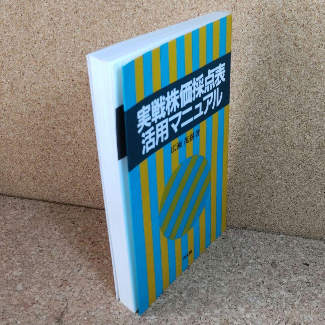 実戦株価採点表活用マニュアル
