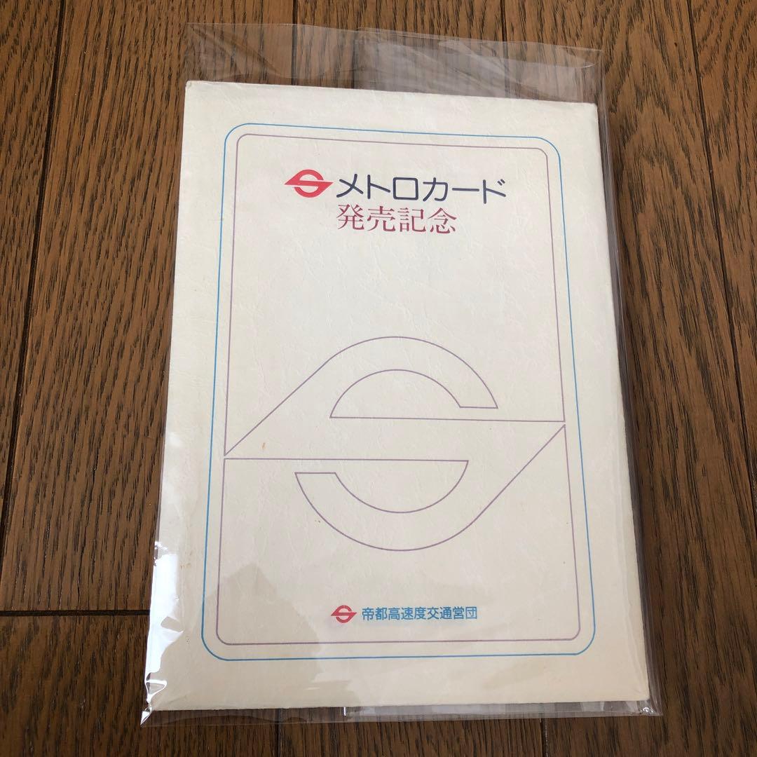 レア【新品/未使用】メトロカード 発売記念 帝都高速度交通営団 昭和レトロ