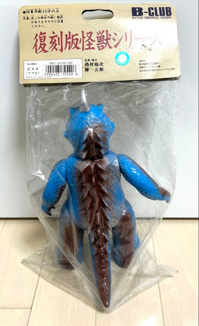 【新品・未開封品】ブルマァクの怪獣シリーズ　復刻版怪獣シリーズ ゴメス(ソフビ)
