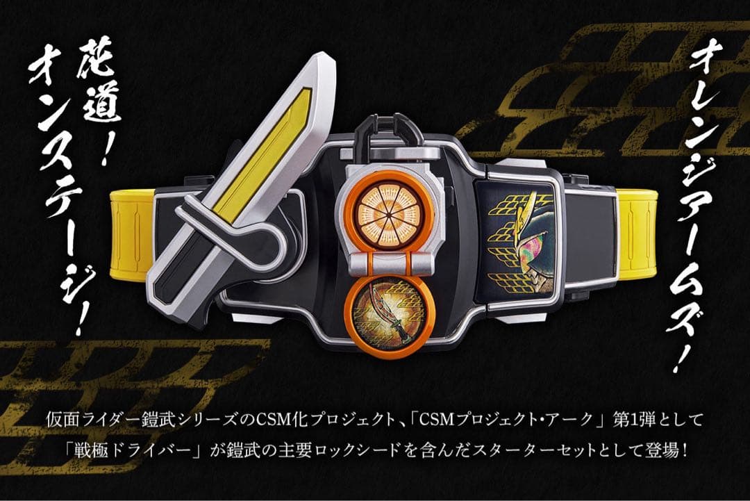 仮面ライダー 鎧武 CSM 戦極ドライバー 単品 ロックシード 美品