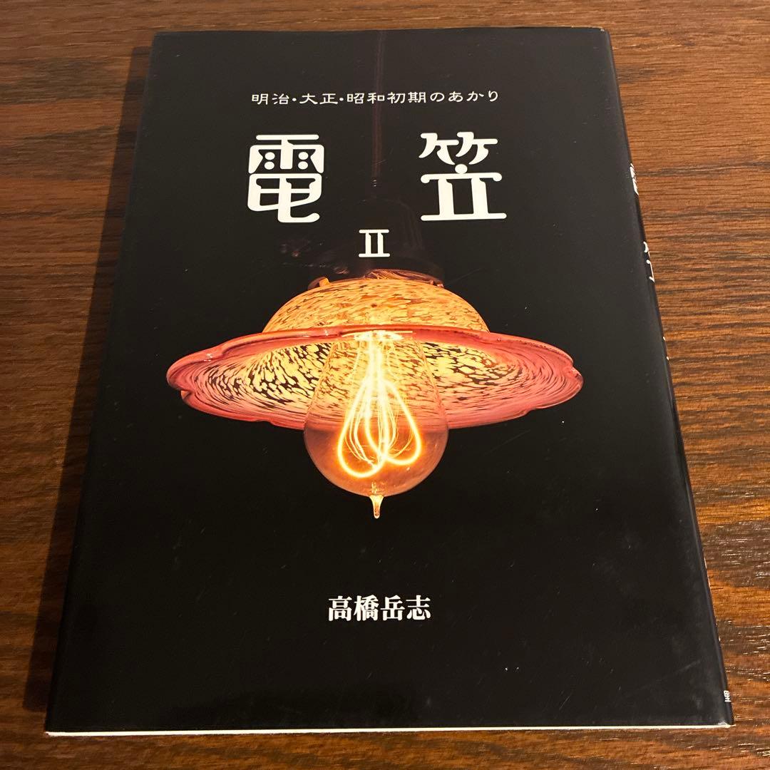 明治・大正のあかり『電笠』　2冊 高橋岳志 著