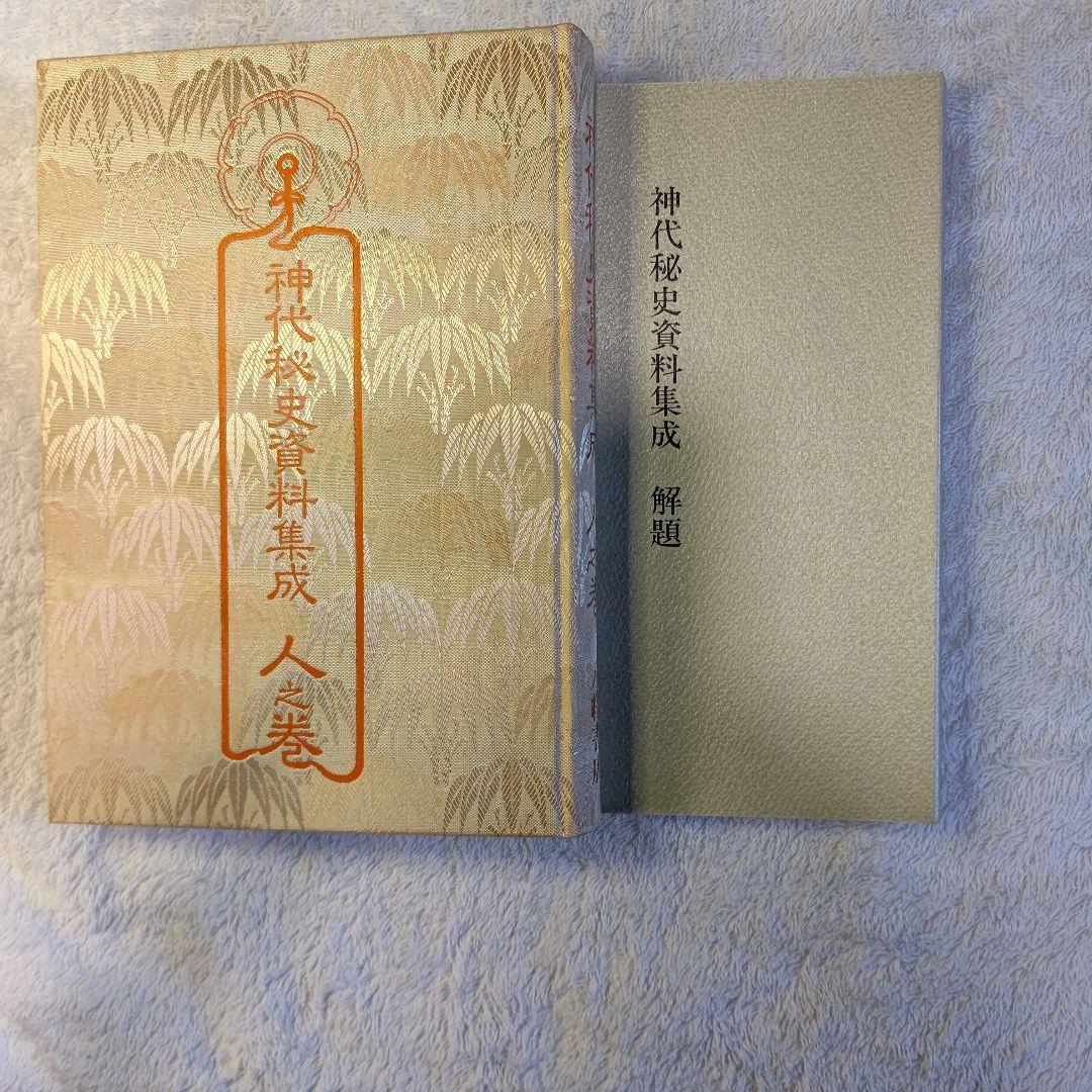 神代秘史資料集成 人之巻