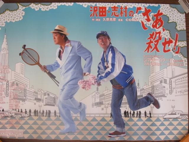 沢田研二・志村けん　●舞台・さぁ殺せ　　入手困難非売品B2サイズポスター