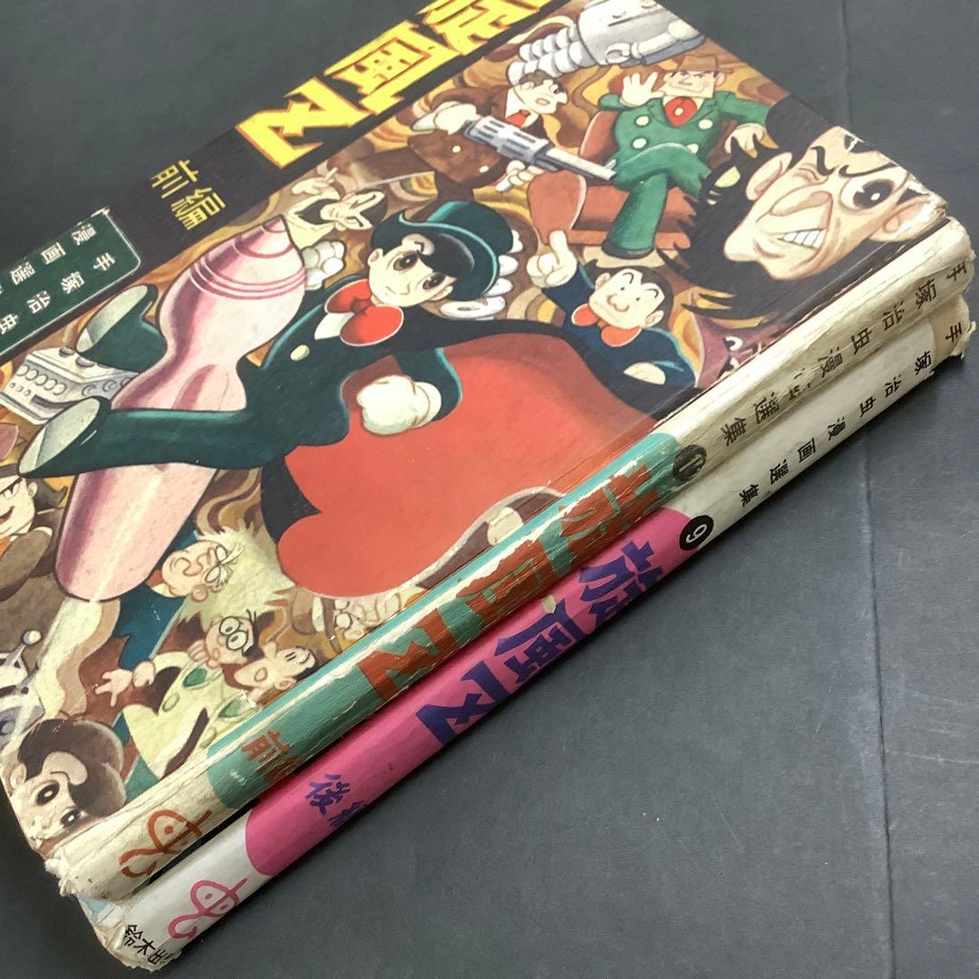 昭和レトロ　手塚治虫漫画選集　旋風Z 前編　後編