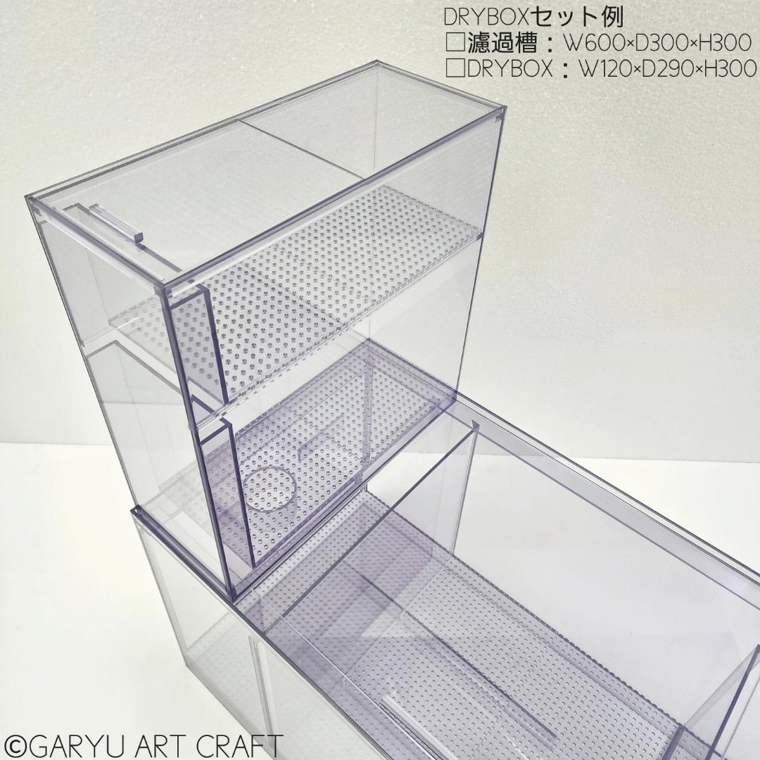 ドライ式ウールボックス□W120×D290×H300□濾過槽□オーバーフロー水槽