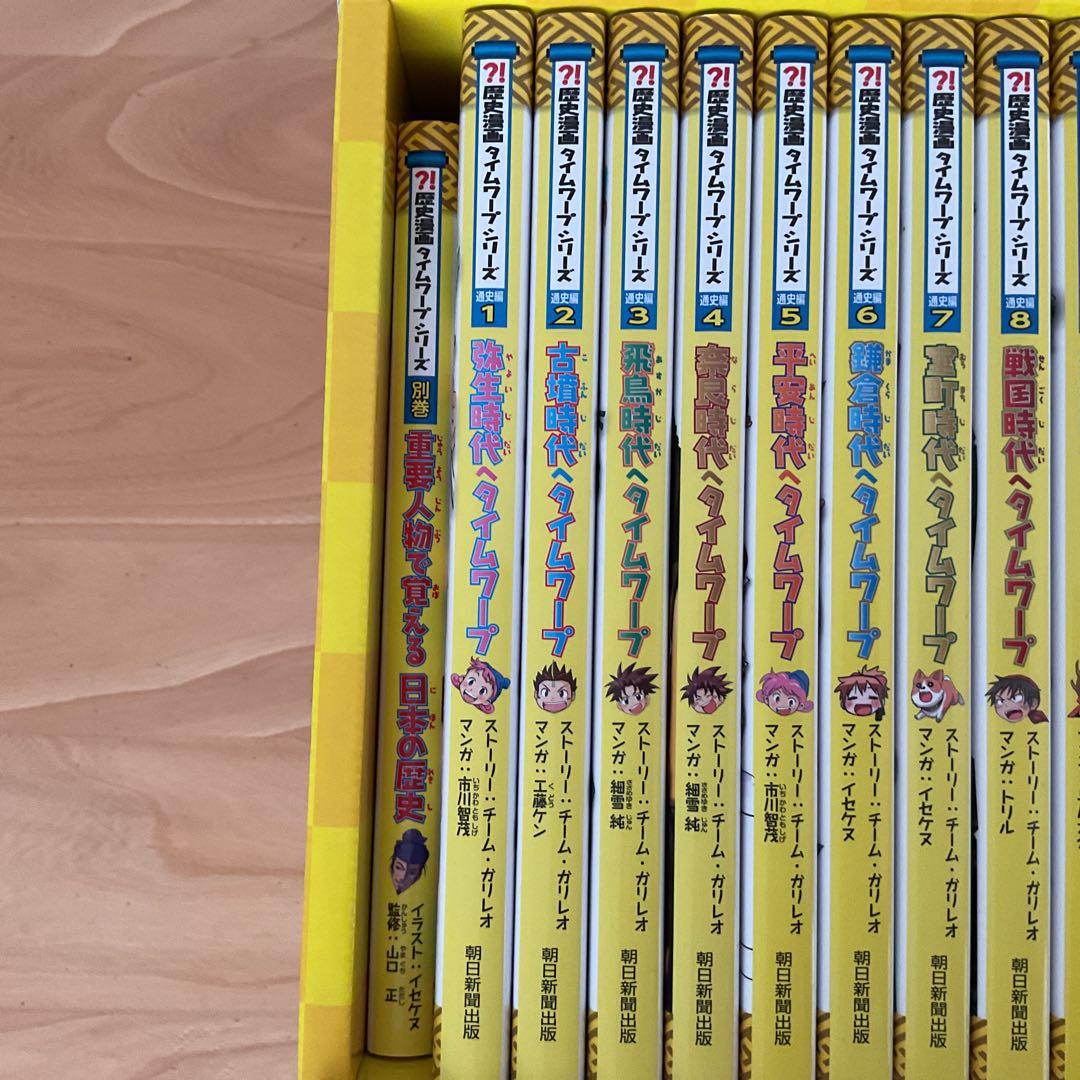 歴史漫画タイムワープシリーズ 通史編【全14巻セット】+ 別巻1冊セット