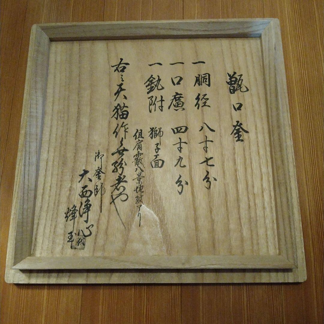 【逸品】茶道具　甑口釜　八景地紋　天猫　浄心極