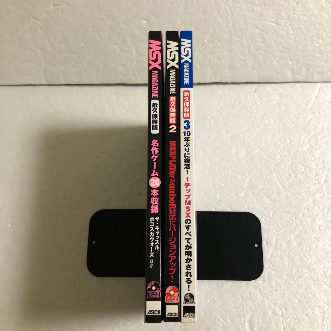 ジャンク MSXマガジン 永久保存版1＋2＋3 全３巻セット　ジャンク