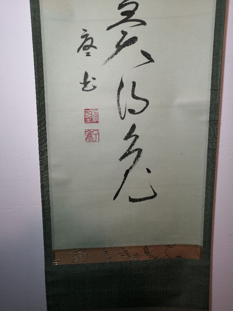 【茶道具】大徳寺別院徳禅寺 橘了庵 宗義和尚筆　一行『莫守株莫、、、』軸868