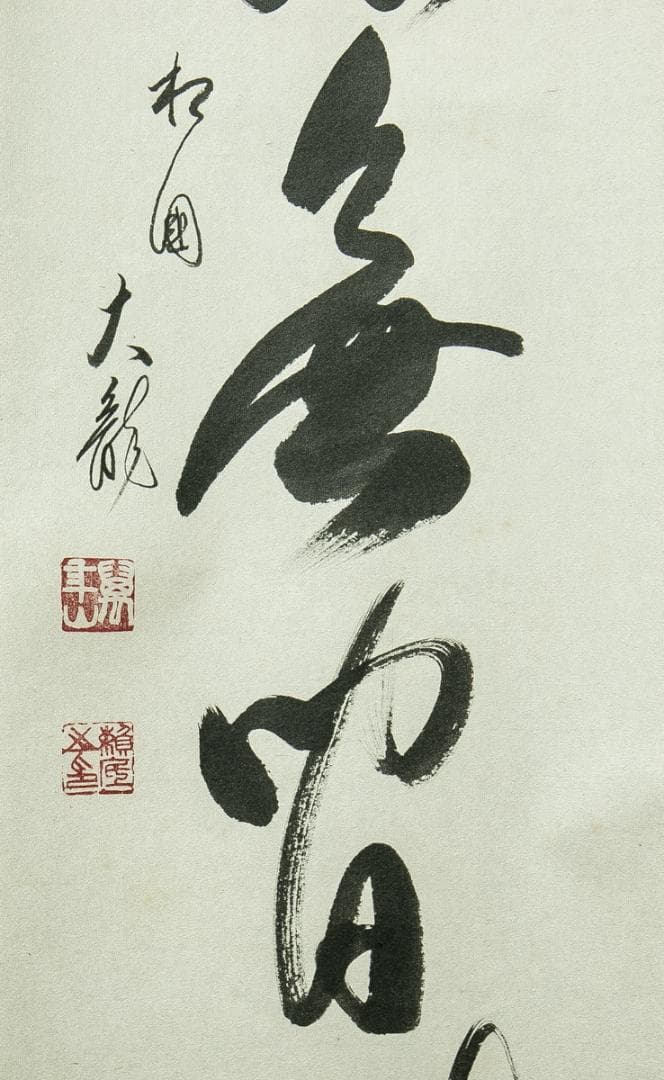 掛軸-1774　相国寺　有馬頼底　「清流無間断」　共箱