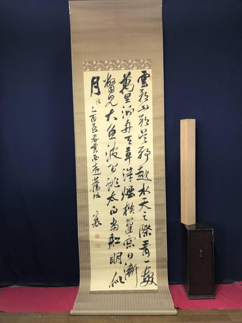 頼山陽/五言律詩/掛軸/名家伝来/AB-829