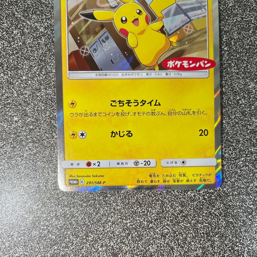 ピカチュウ　ポケモンパン　プロモ　291/SM-P