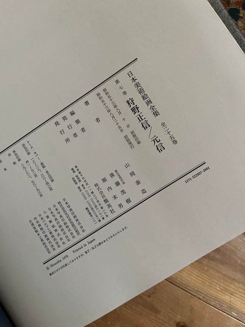 【初版】日本美術絵画全集（全25巻）　５巻〜８巻