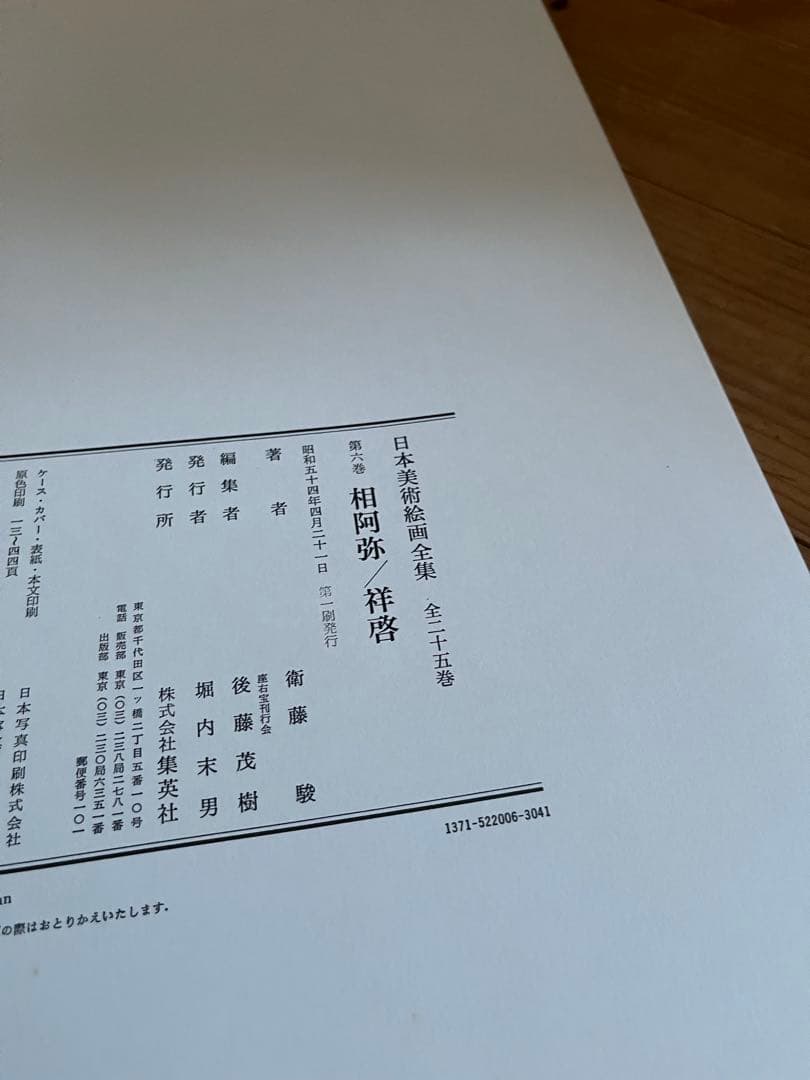 【初版】日本美術絵画全集（全25巻）　５巻〜８巻