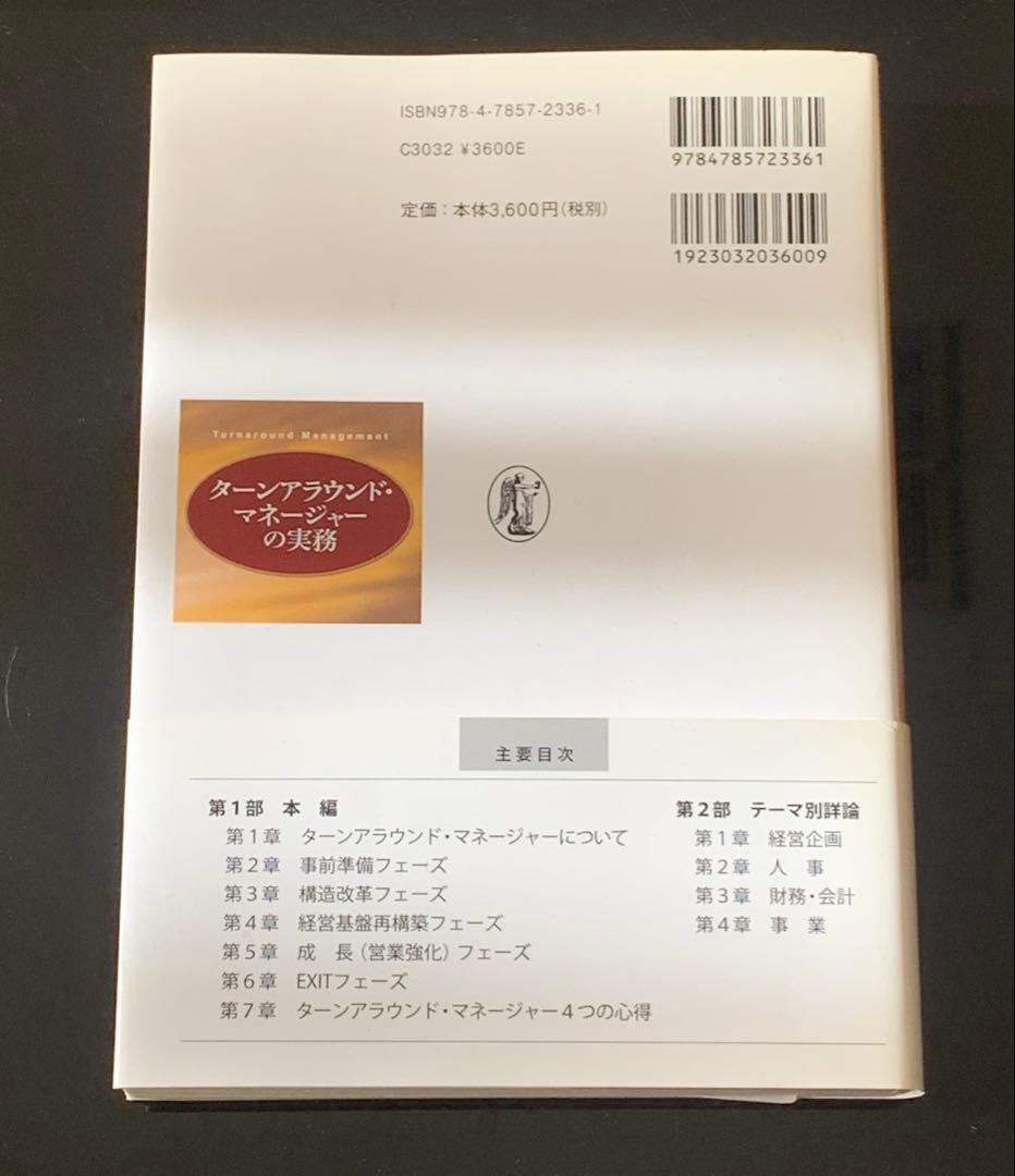 ターンアラウンド・マネージャーの実務
