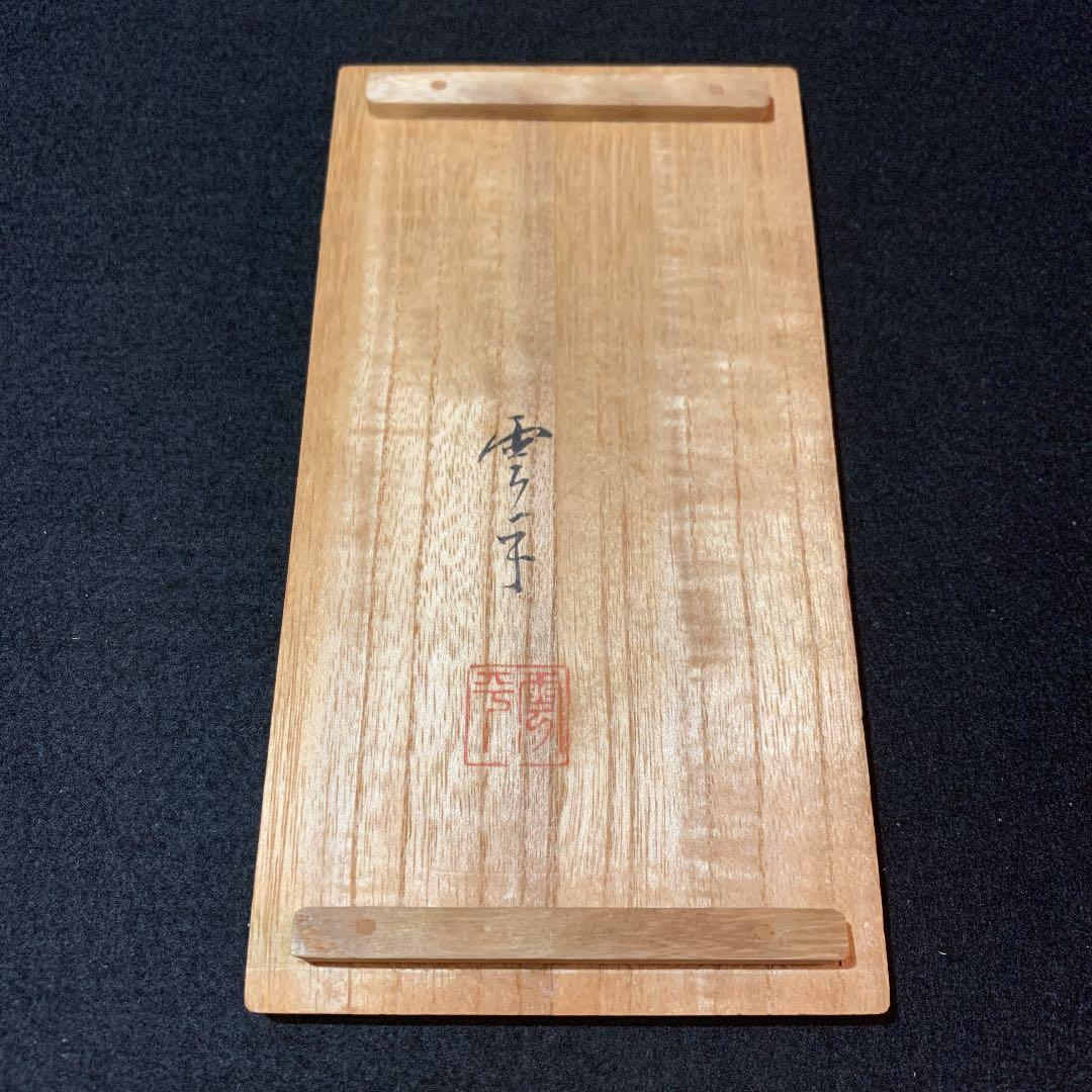 色絵桜梅に小鳥　徳利　一対　北山雲平