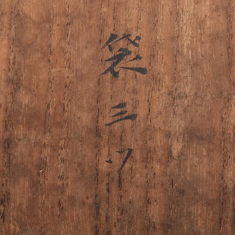 Gojyo 茶入　仕覆三点　啐啄斎極め箱　碌々斎書付二重箱　F　R7745