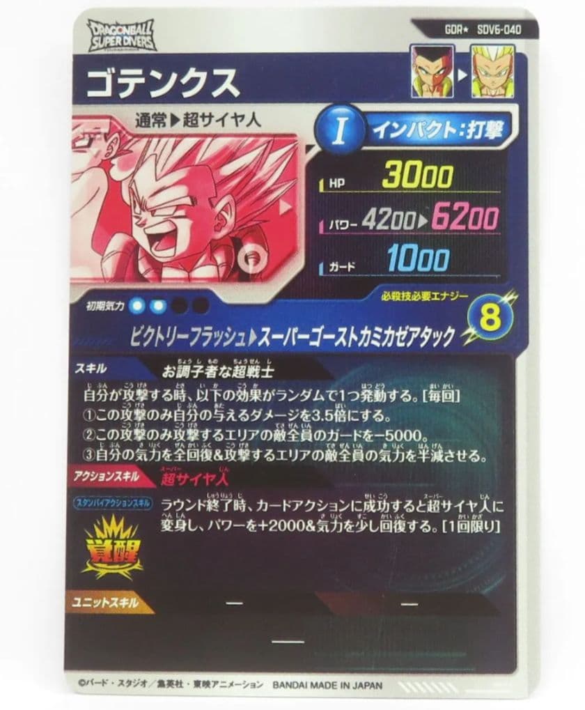 スーパードラゴンボールダイバーズsdv6-040　ゴテンクス　パラレル