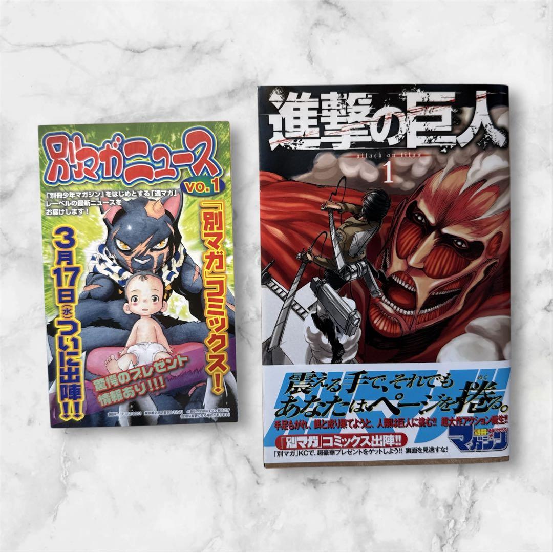 【美品】進撃の巨人 1巻 初版 帯付き　チラシ付き（別マガニュース）