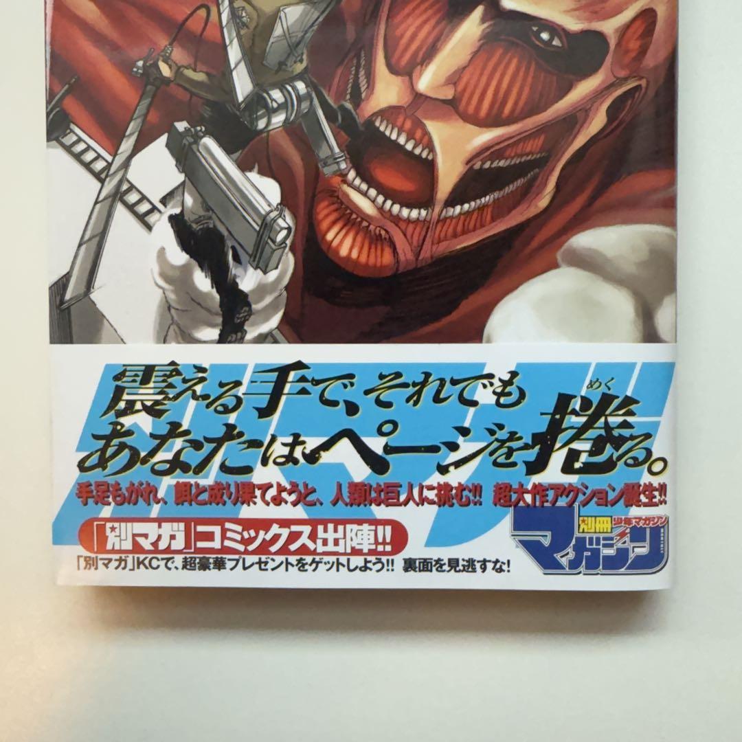 【美品】進撃の巨人 1巻 初版 帯付き　チラシ付き（別マガニュース）