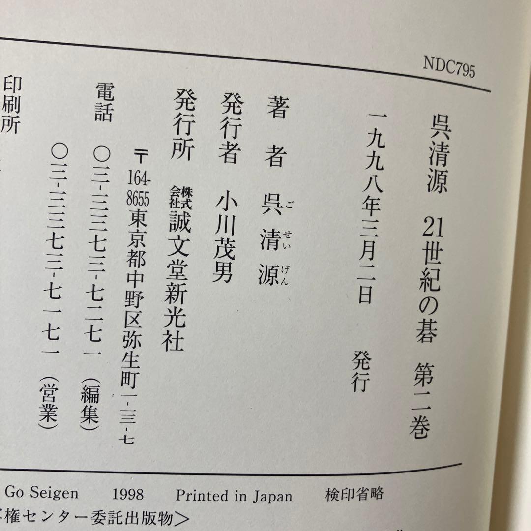 呉清源21世紀の碁 5巻セット