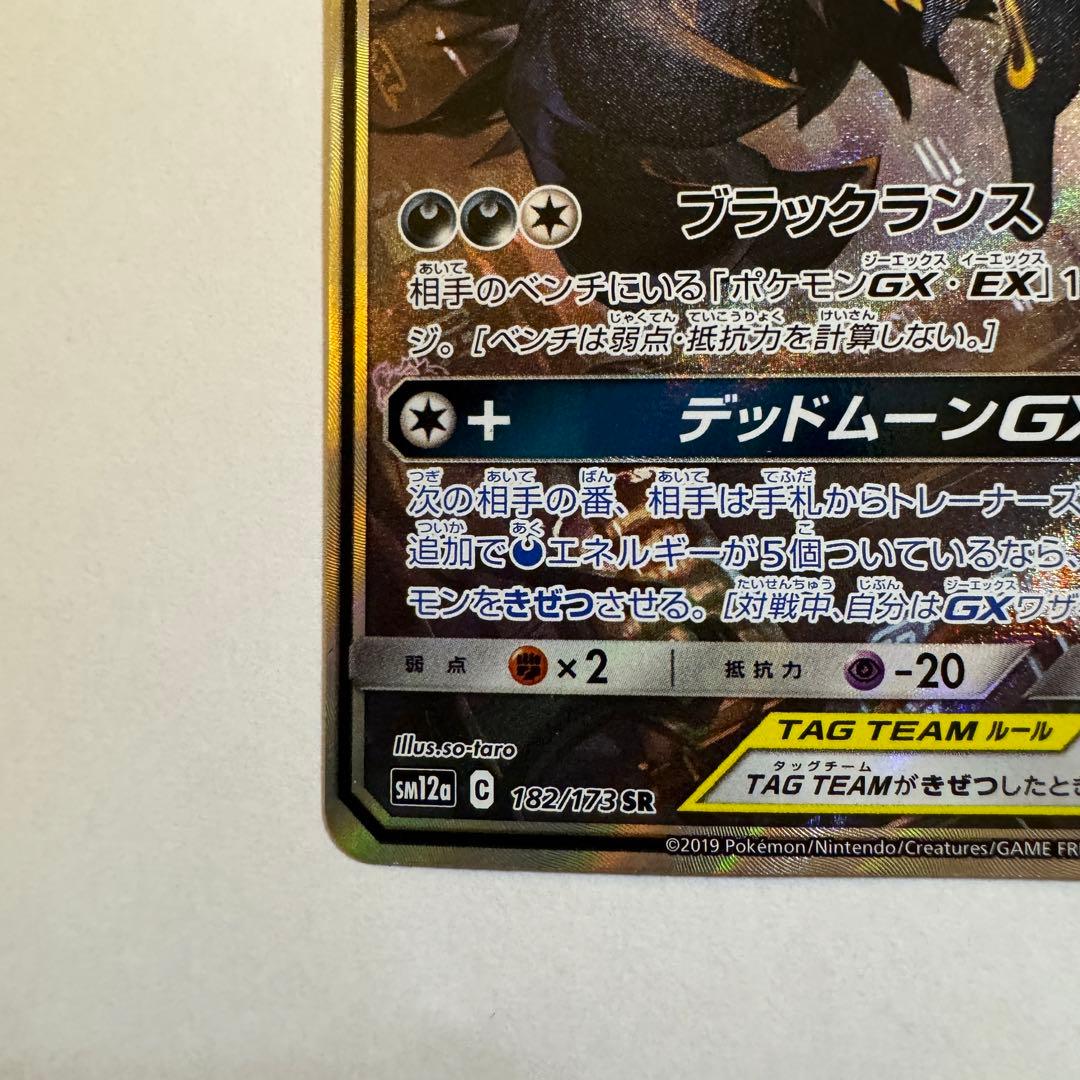 ブラッキー＆ダークライGX SA SR SM12a TAG TEAM GX