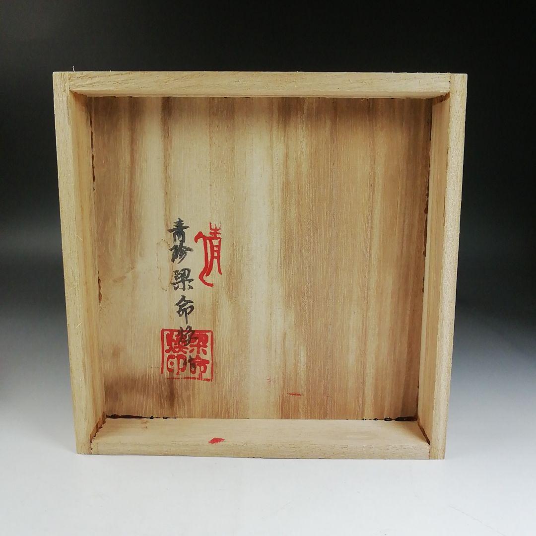 Ｔ９７７　茶碗　『高麗青磁茶碗』『青珍　梁命煥 作』　共箱　抹茶碗　茶道具