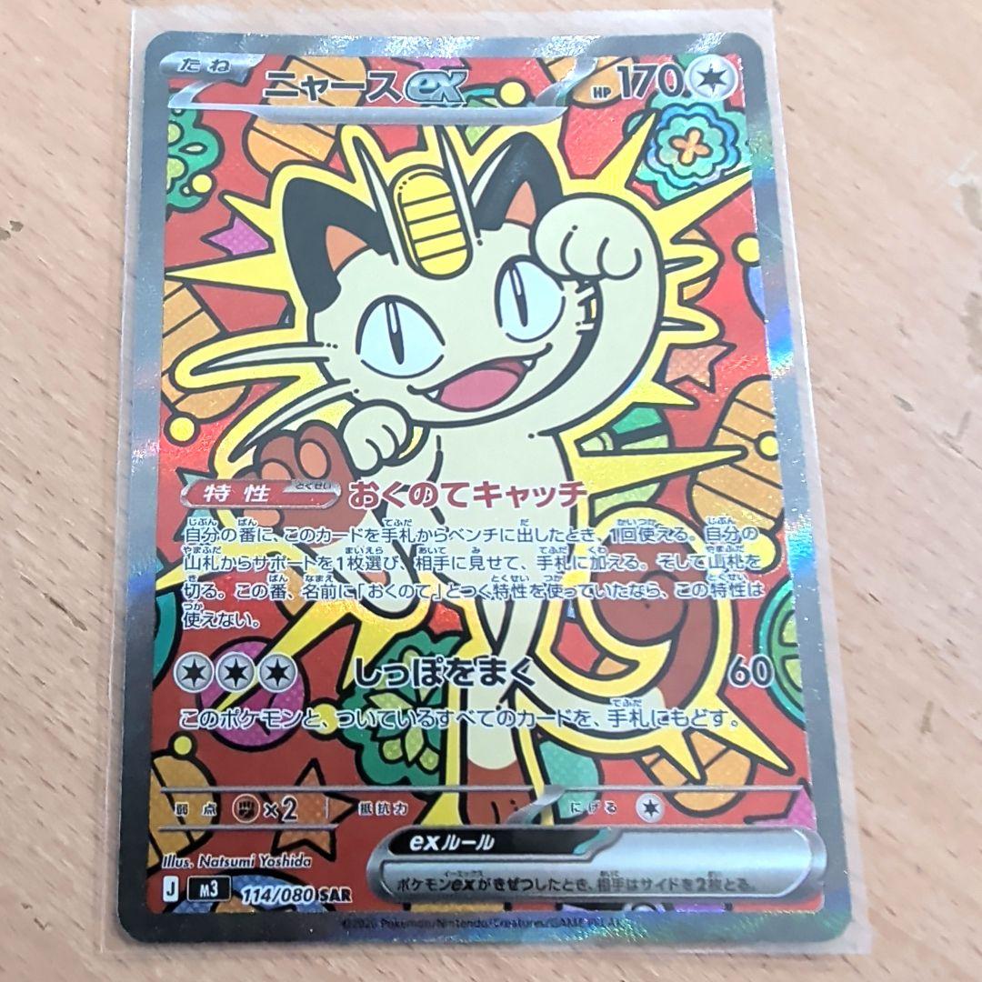 ポケモンカード　ニャース　SAR　他