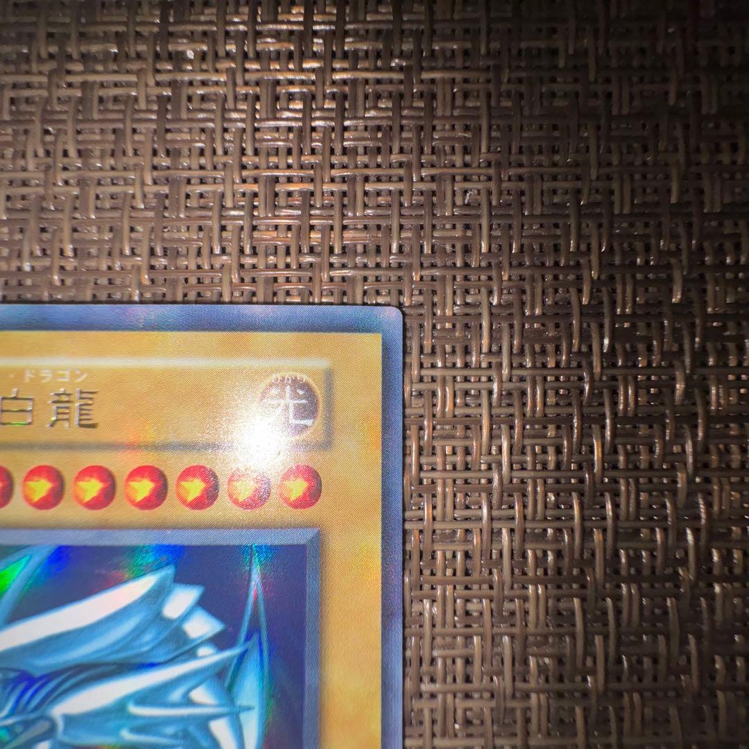 遊戯王 青眼の白龍 初期　ウルトラレア