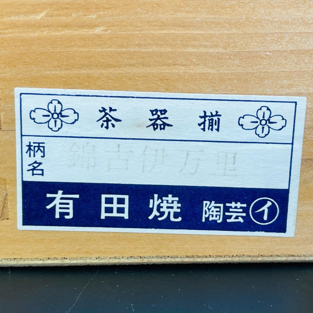 錦古伊万里 茶器揃 有田焼 林九郎作 急須 煎茶碗5客 未使用保管品R8SB93