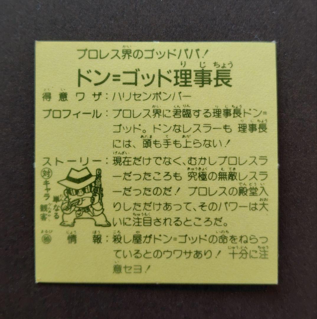 【美品】ガムラツイスト ドン・ゴッド理事長（ラーメン第６弾）当時物