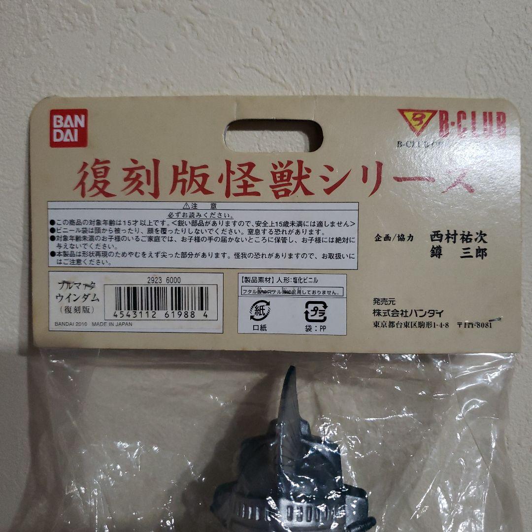 バンダイ　ブルマァク　ソフビ　ウルトラマン　怪獣ウインダム　1期