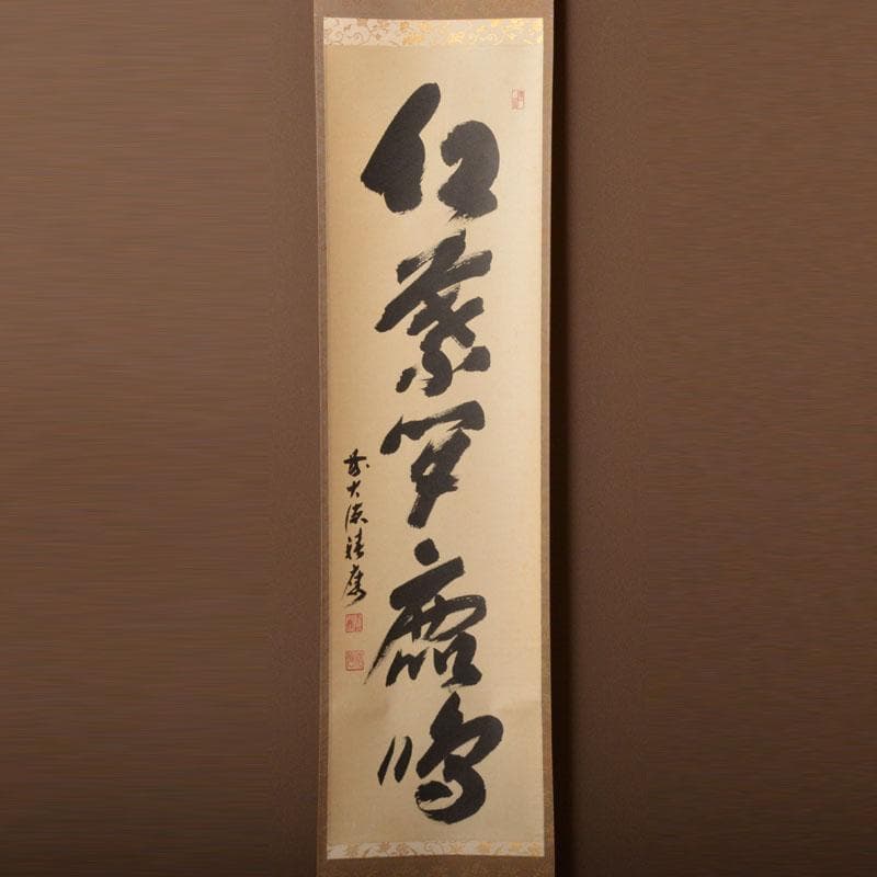 掛軸　前大徳　福本積應筆　一行書　「紅爐一點雪」　共箱　C　6767A