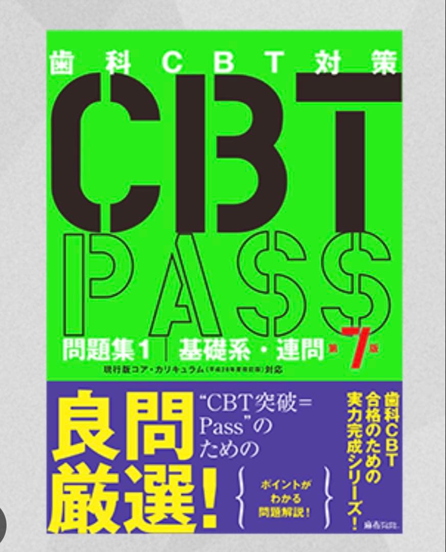 CBT PASS 問題集1・2、CBT模試セット