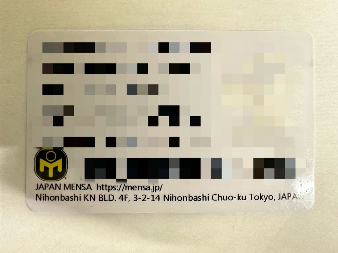 JAPAN MENSA 会員証カード（記念品・個人情報削除済）