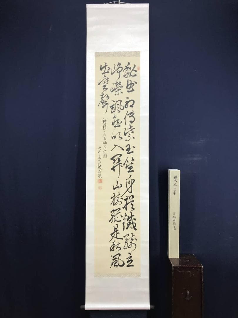 【真作】雙石/足柄山之詩/掛軸/名家伝来/AD-723