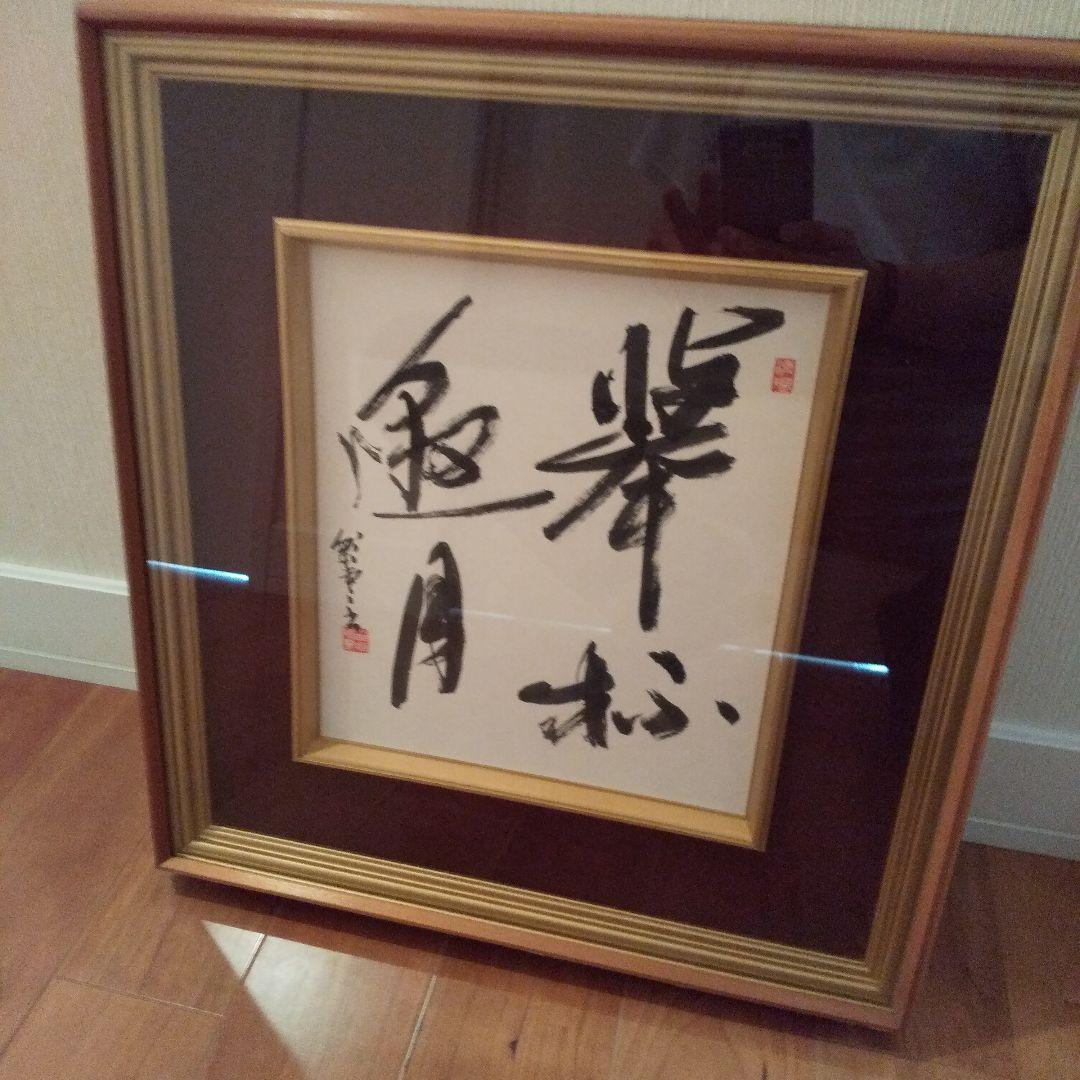 書  額入り  落款有り